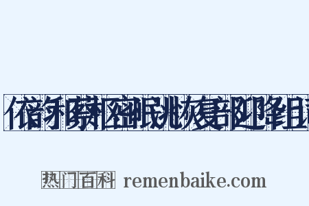 依韵和蔡枢密岷洮恢复部迎降组词是什么意思的图片